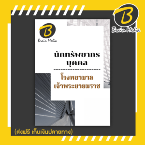หนังสือเตรียมสอบนักทรัพยากรบุคคล (โรงพยาบาลเจ้าพระยายมราช)