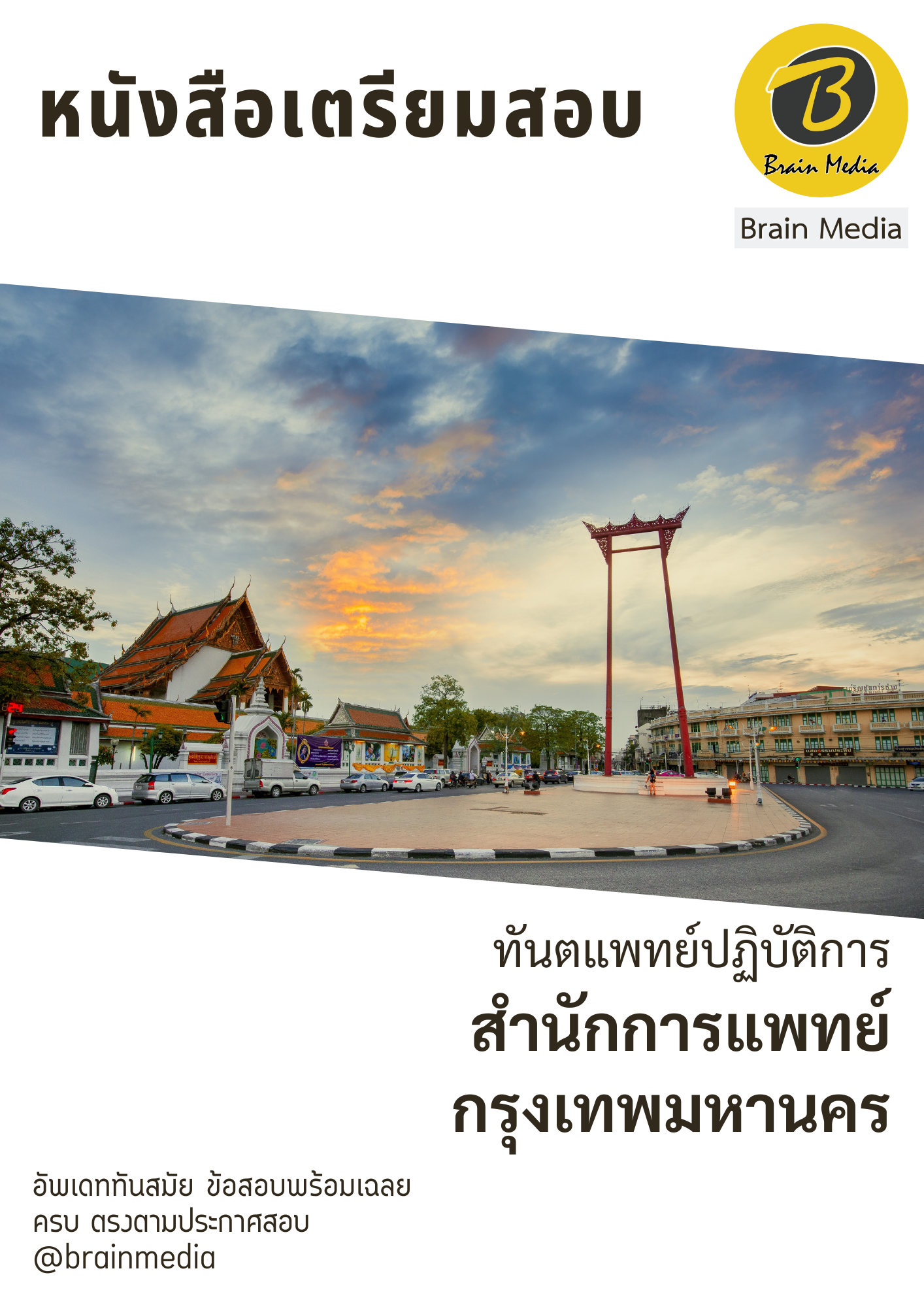 หนังสือเตรียมสอบทันตแพทย์ปฏิบัติการ (สำนักการแพทย์กรุงเทพมหานคร) - Image 2