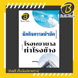 หนังสือเตรียมสอบนักกิจกรรมบำบัด (โรงพยาบาลท่าช้าง)