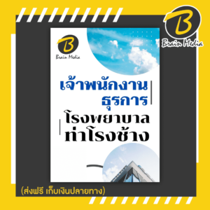 หนังสือเตรียมสอบเจ้าพนักงานธุรการ (โรงพยาบาลท่าช้าง)