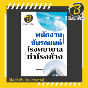 หนังสือเตรียมสอบพนักงานขับรถยนต์ (โรงพยาบาลท่าช้าง)