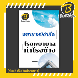 หนังสือเตรียมสอบพยาบาลวิชาชีพ (โรงพยาบาลท่าช้าง)