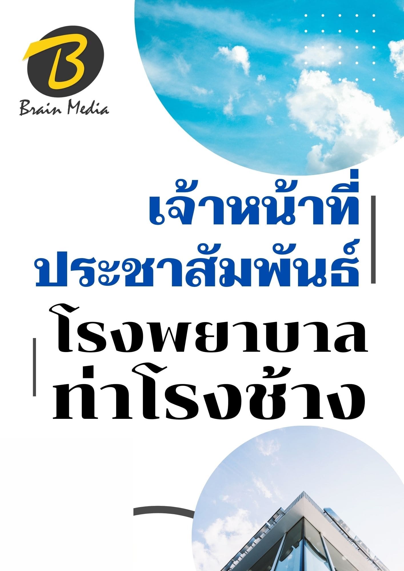 หนังสือเตรียมสอบเจ้าหน้าที่ประชาสัมพันธ์ (โรงพยาบาลท่าช้าง) - Image 2