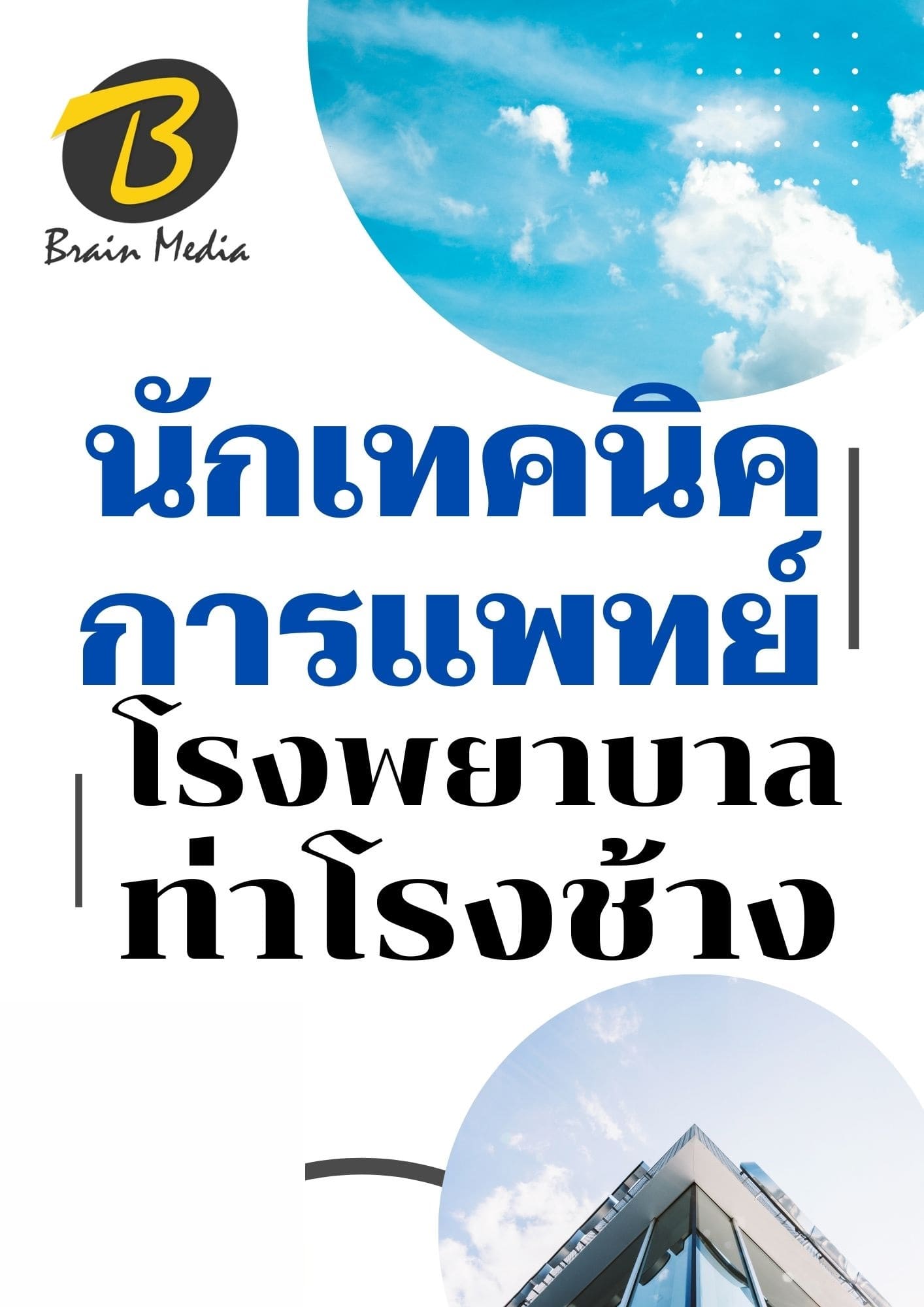 หนังสือเตรียมสอบนักเทคนิคการแพทย์ (โรงพยาบาลท่าช้าง) - Image 2