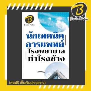 หนังสือเตรียมสอบนักเทคนิคการแพทย์ (โรงพยาบาลท่าช้าง)