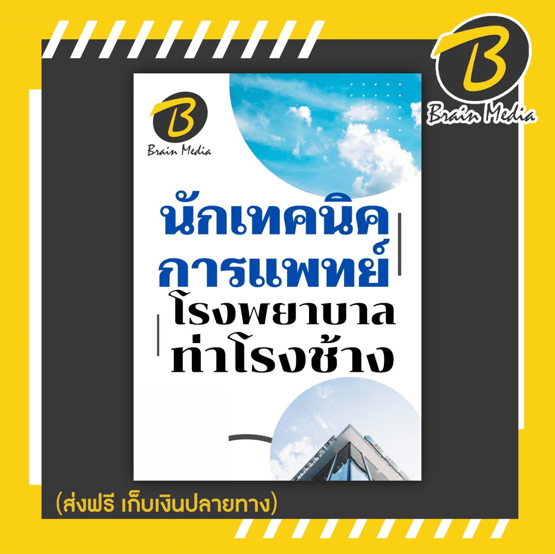 หนังสือเตรียมสอบนักเทคนิคการแพทย์ (โรงพยาบาลท่าช้าง)