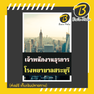 หนังสือเตรียมสอบเจ้าพนักงานธุรการ (โรงพยาบาลสระบุรี)
