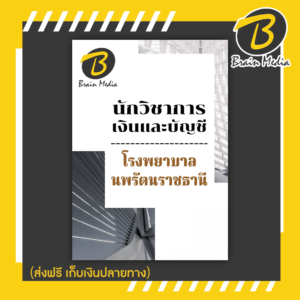 หนังสือเตรียมสอบเจ้าพนักงานการเงินและบัญชี (โรงพยาบาลนพรัตนราชธานี)