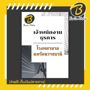 หนังสือเตรียมสอบเจ้าพนักงานธุรการ (โรงพยาบาลนพรัตนราชธานี)