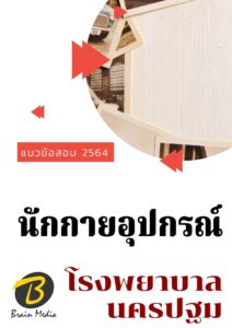 หนังสือเตรียมสอบนักกายอุปกรณ์ (โรงพยาบาลนครปฐม)