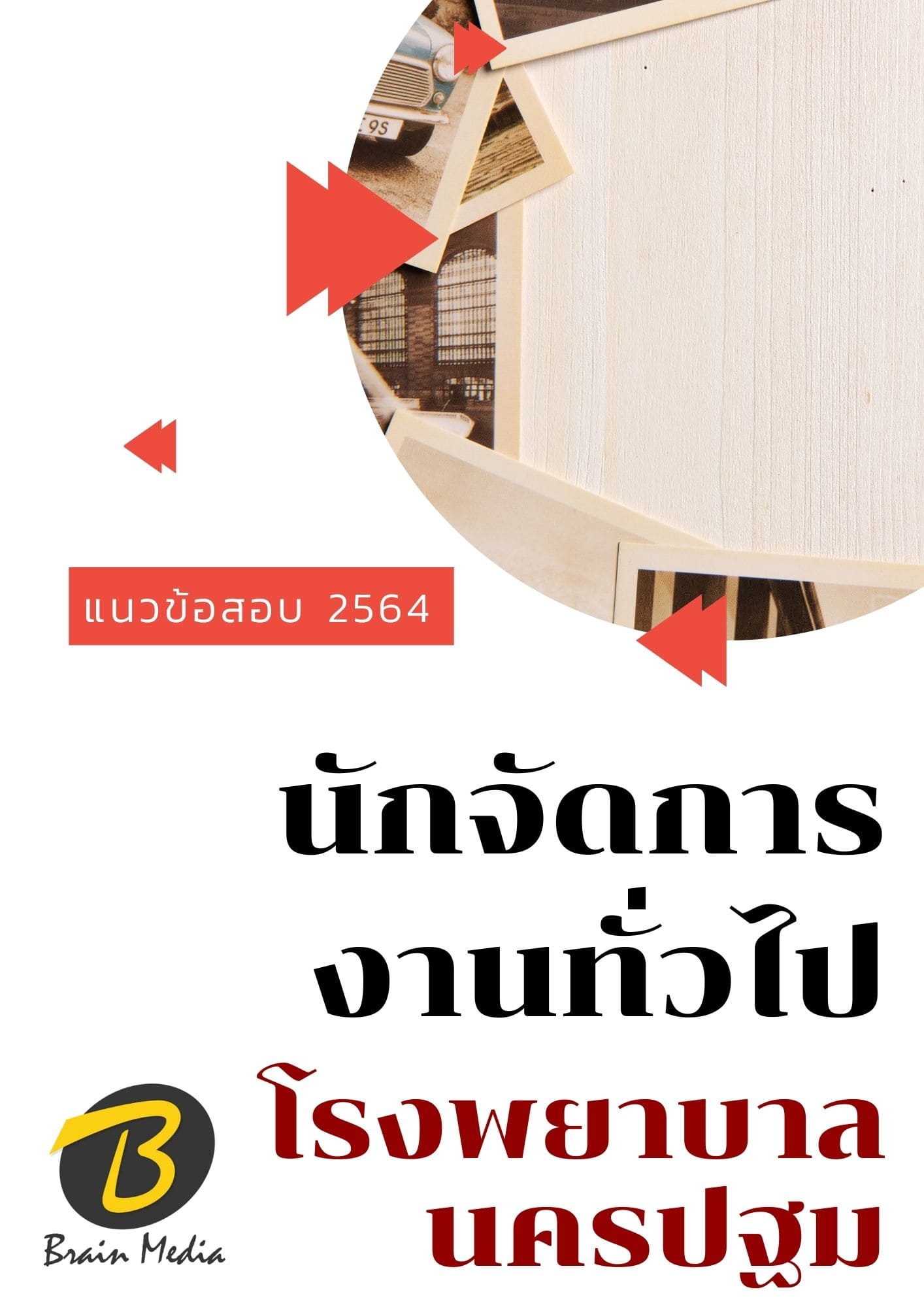 หนังสือเตรียมสอบนักจัดการทั่วไป (โรงพยาบาลนครปฐม)