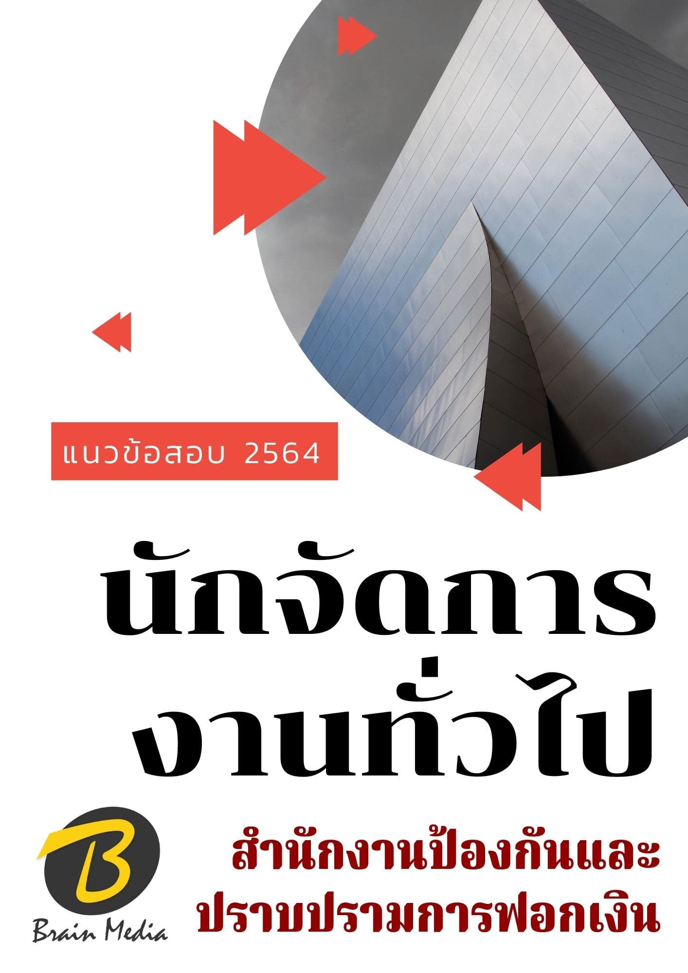 หนังสือเตรียมสอบนักจัดการงานทั่วไป (สำนักงานป้องกันและปราบปรามการฟอกเงิน)