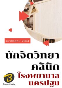 หนังสือเตรียมสอบนักจิตวิทยาคลินิก (โรงพยาบาลนครปฐม)