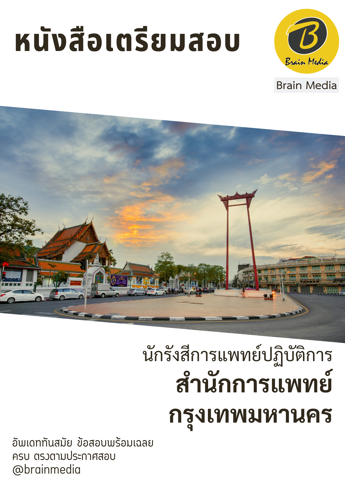 หนังสือเตรียมสอบนักรังสีการแพทย์ปฏิบัติการ (สำนักการแพทย์กรุงเทพมหาคร) - Image 2