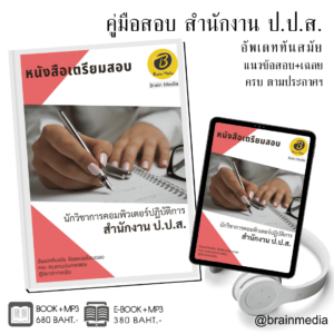 หนังสือเตรียมสอบนักวิเทศน์สัมพันธ์ปฏิบัติการ (สำนักงาน ป.ป.ส.)