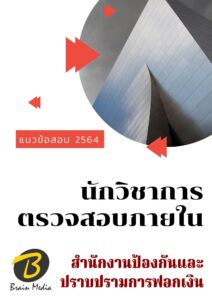 หนังสือเตรียมสอบนักวิชาการตรวจสอบภายใน (สำนักงานป้องกันและปราบปรามการฟอกเงิน)