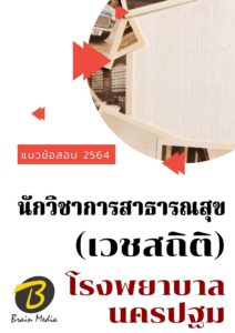 หนังสือเตรียมสอบนักวิชาการสาธารณสุข (เวชสถิติ)