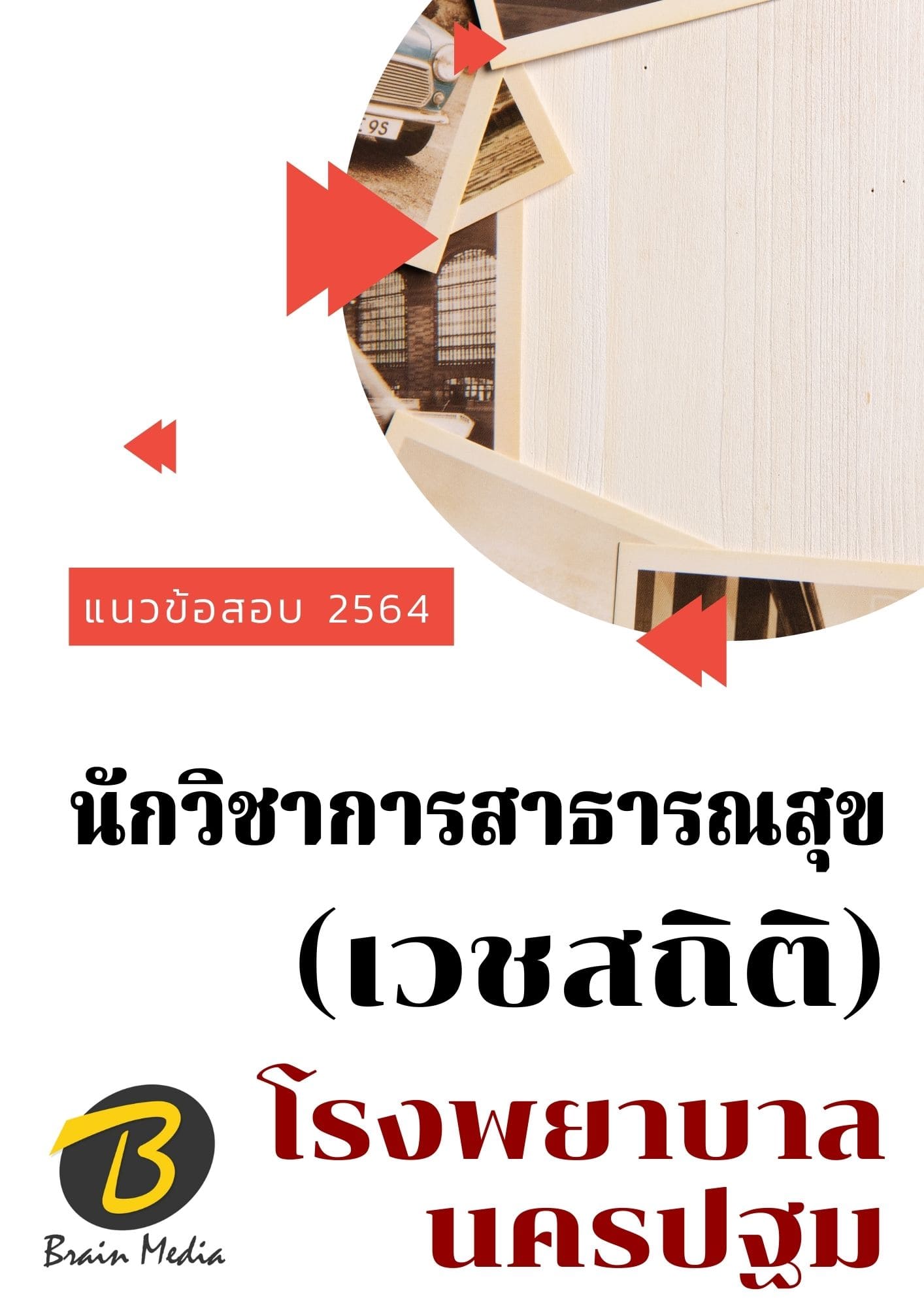 หนังสือเตรียมสอบนักวิชาการสาธารณสุข (เวชสถิติ)
