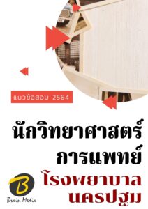 หนังสือเตรียมสอบนักวิทยาศาสตร์การแพทย์ (โรงพยาบาลนครปฐม)
