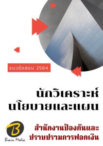หนังสือเตรียมสอบนักวิเคราะห์นโยบายและแผน (สำนักงานป้องกันและปราบปรามการฟอกเงิน)