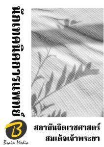 หนังสือเตรียมสอบนักเทคนิคการแพทย์ (สถาบันประสาทจิตเวชศาสตร์สมเด็จเจ้าพระยา)