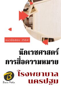 หนังสือเตรียมสอบนักเวชศาสตร์การสื่อความหมาย (โรงพยาบาลนครปฐม)