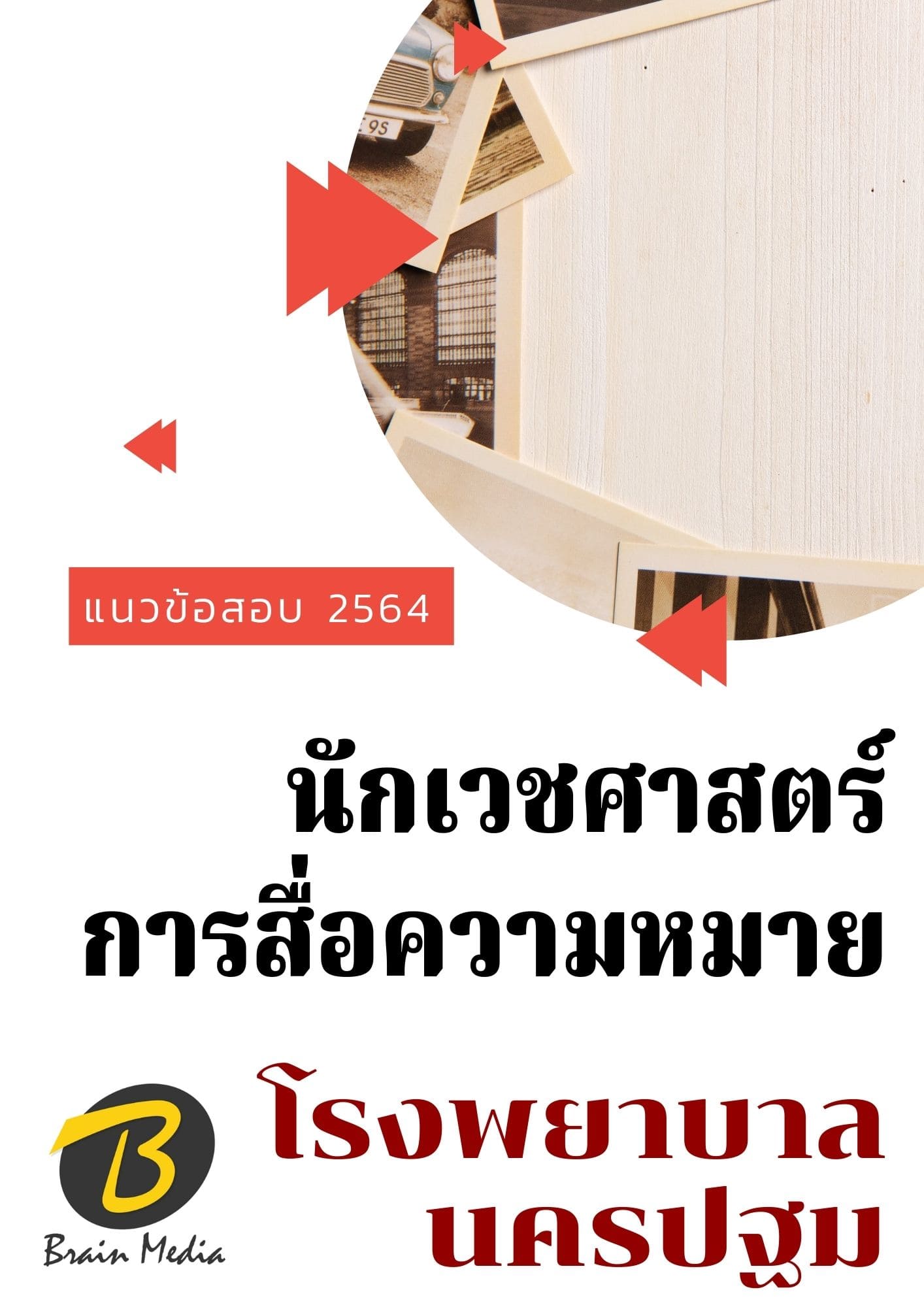 หนังสือเตรียมสอบนักเวชศาสตร์การสื่อความหมาย (โรงพยาบาลนครปฐม)