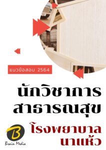 หนังสือเตรียมสอบนักวิชาการสาธารณสุข (โรงพยาบาลนาแห้ว)