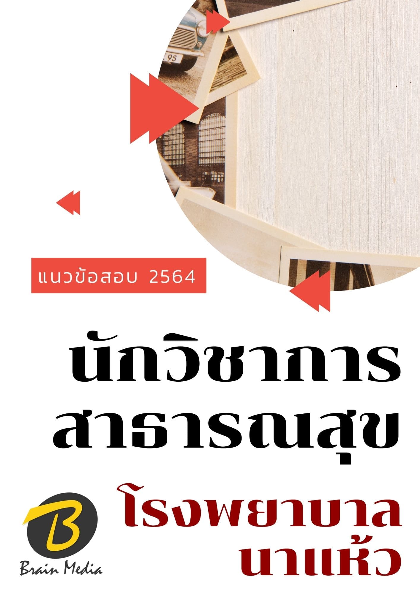 หนังสือเตรียมสอบนักวิชาการสาธารณสุข (โรงพยาบาลนาแห้ว)