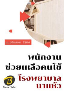 หนังสือเตรียมสอบพนักงานช่วยเหลือคนไข้ (โรงพยาบาลนาแห้ว)