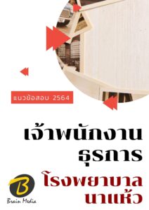 หนังสือเตรียมสอบพนักงานธุรการ (โรงพยาบาลนาแห้ว)
