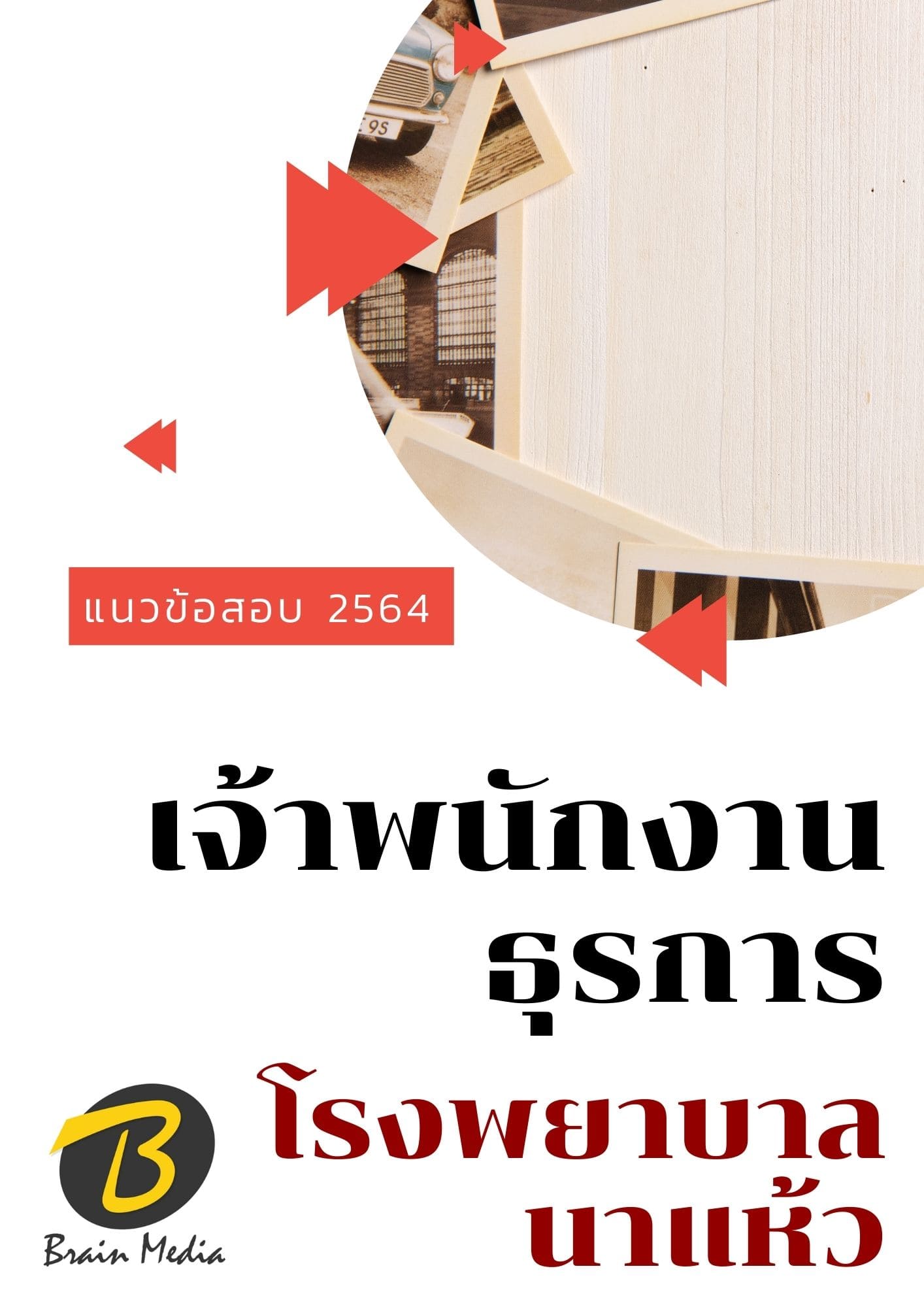 หนังสือเตรียมสอบพนักงานธุรการ (โรงพยาบาลนาแห้ว)