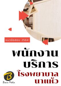 หนังสือเตรียมสอบพนักงานบริการ (โรงพยาบาลนาแห้ว)