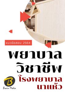 หนังสือเตรียมสอบพยาบาลวิชาชีพ (โรงพยาบาลนาแห้ว)