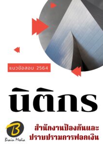 หนังสือเตรียมสอบนิติกร (สำนักงานป้องกันและปราบปรามการฟอกเงิน)