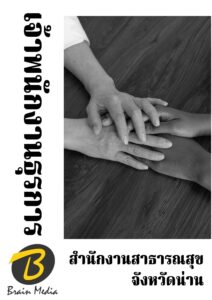 หนังสือเตรียมสอบเจ้าพนักงานธุรการ (สำนักงานสาธารณสุขจังหวัดน่าน)