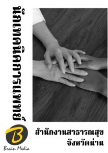 หนังสือเตรียมสอบนักเทคนิคการแพทย์ (สำนักงานสาธารณสุขจังหวัดน่าน)