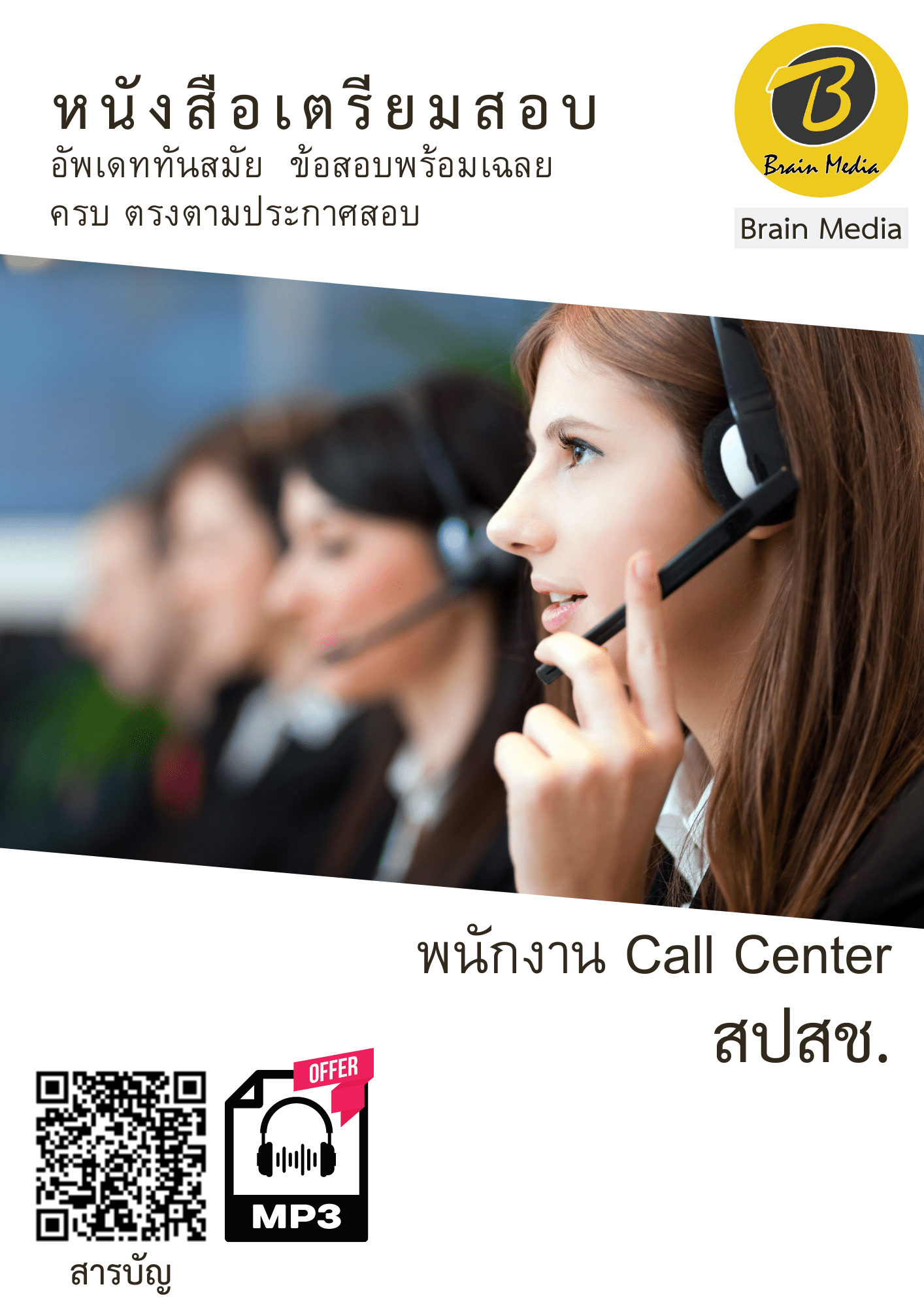 หนังสือเตรียมสอบพนักงาน Call Center (สปสช.) - Image 2