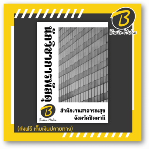 หนังสือเตรียมสอบนักวิชาการพัสดุ (สำนักงานสาธารณสุขจังหวัดปัตตานี)