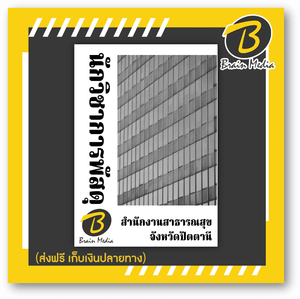 หนังสือเตรียมสอบนักวิชาการพัสดุ (สำนักงานสาธารณสุขจังหวัดปัตตานี)