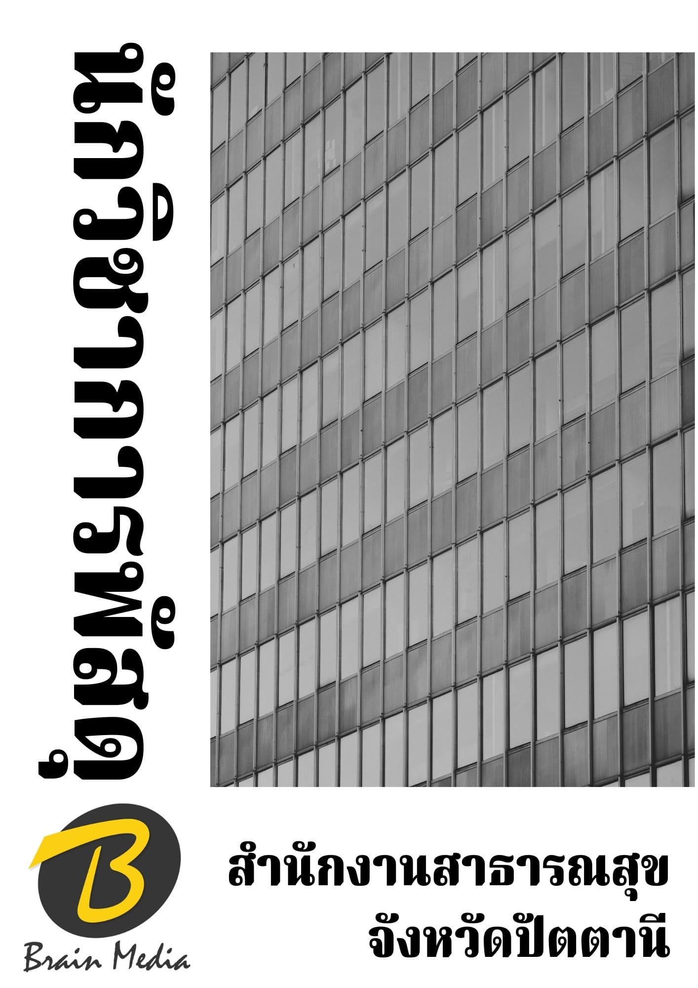 หนังสือเตรียมสอบนักวิชาการพัสดุ (สำนักงานสาธารณสุขจังหวัดปัตตานี) - Image 2