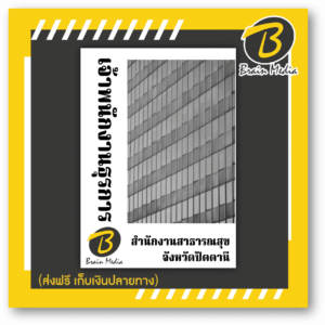หนังสือเตรียมสอบเจ้าพนักงานธุรการ (สำนักงานสาธารณสุขจังหวัดปัตตานี)