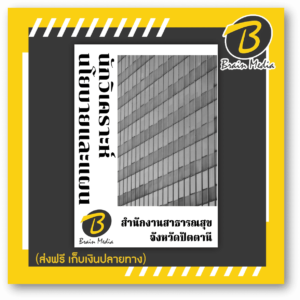 หนังสือเตรียมสอบนักวิเคราะห์นโยบายและแผน (สำนักงานสาธารณสุขจังหวัดปัตตานี)