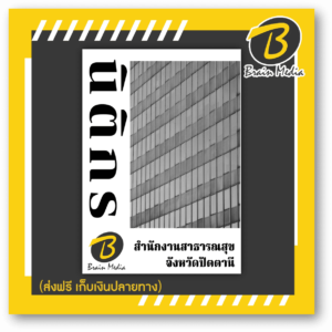 หนังสือเตรียมสอบนิติกร (สำนักงานสาธารณสุขจังหวัดปัตตานี)