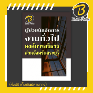 หนังสือเตรียมสอบผู้ช่วยนักจัดการงานทั่วไป (องค์การบริการส่วนจังหวัดสระบุรี)