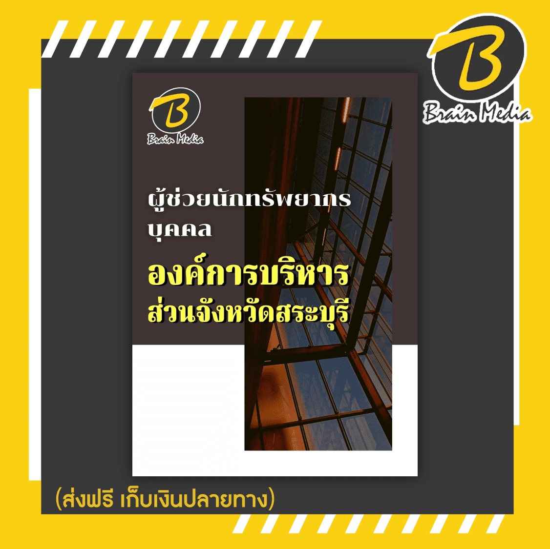 หนังสือเตรียมสอบผู้ช่วยนักทรัพยากรบุคคล (องค์การบริหารส่วนจังหวัดสระบุรี)