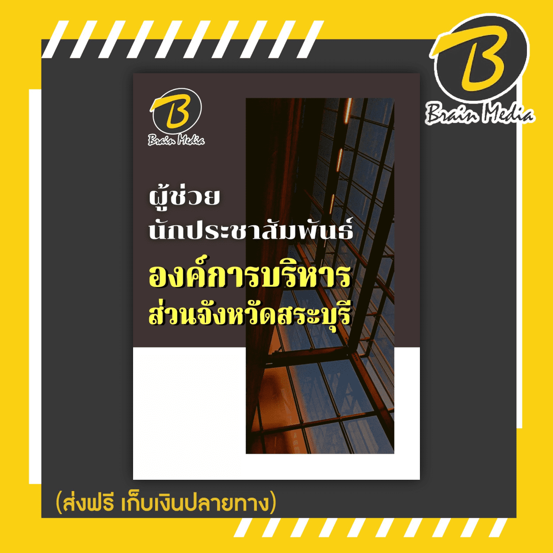 หนังสือเตรียมสอบผู้ช่วยนักประชาสัมพันธ์ (องค์การบริหารส่วนจังหวัดสระบุรี)