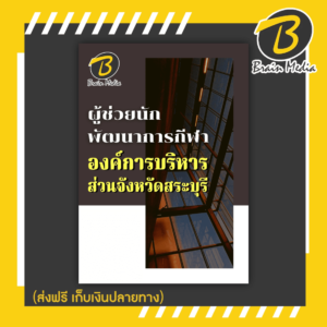 หนังสือเตรียมสอบผู้ช่วยนักพัฒนาการกีฬา (องค์การบริหารส่วนจังหวัดสระบุรี)
