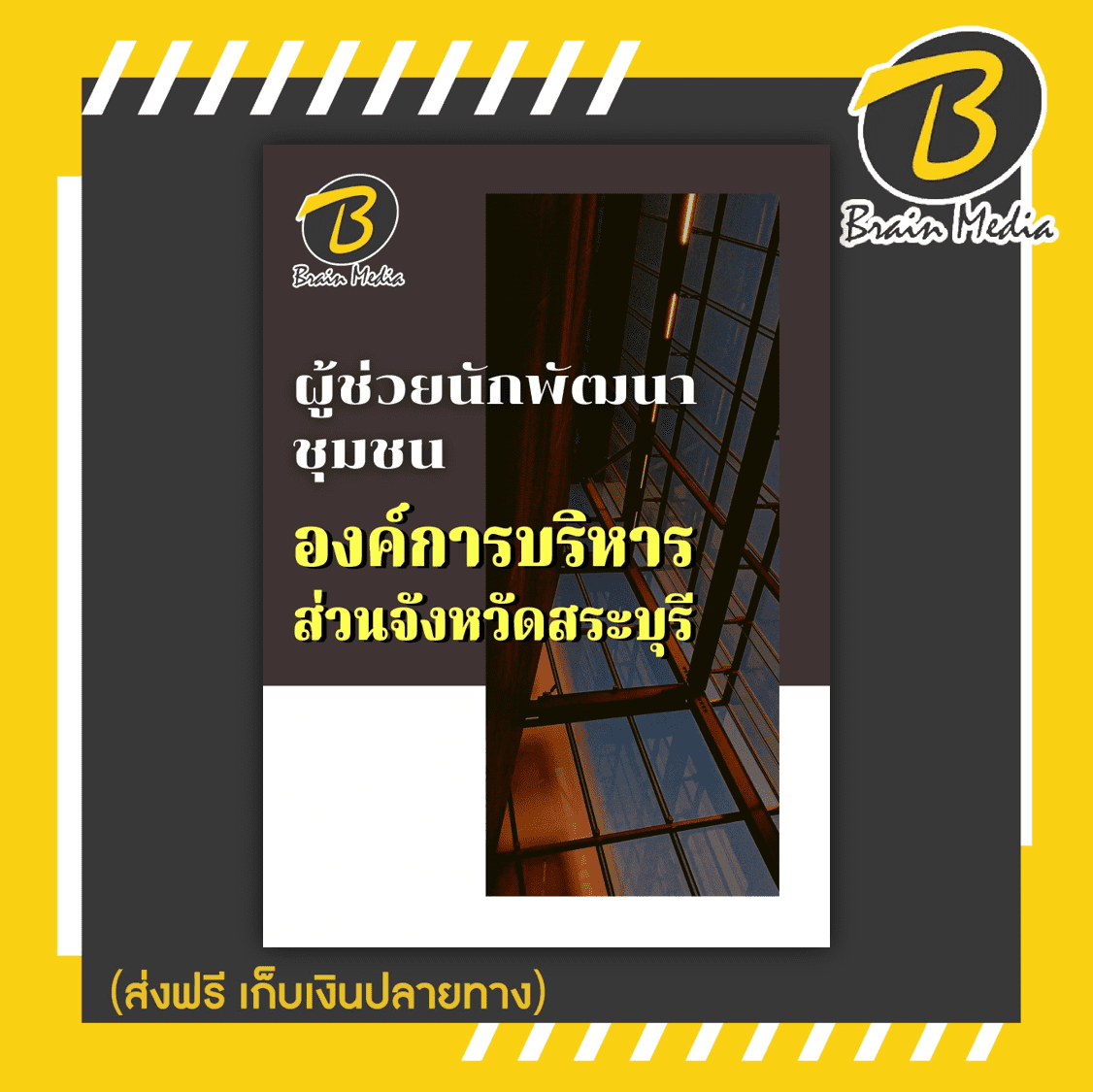 หนังสือเตรียมสอบผู้ช่วยนักพัฒนาชุมชน (องค์การบริหารส่วนจังหวัดสระบุรี)
