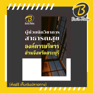 หนังสือเตรียมสอบผู้ช่วยนักวิชาการสาธารณะสุข (องค์การบริหารส่วนจังหวัดสระบุรีว)